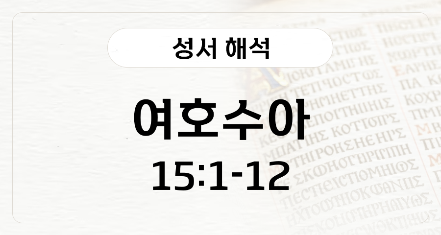 여호수아 15:1-12