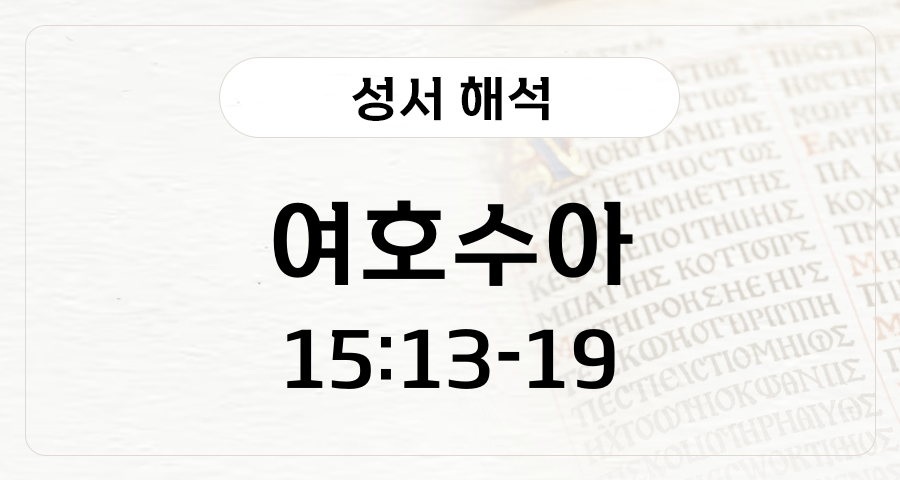 여호수아 15:13-19