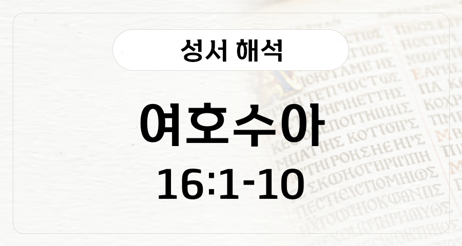 여호수아 16:1-10