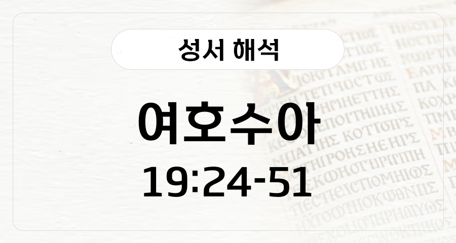 여호수아 19:24-51