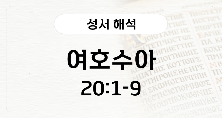 여호수아 20:1-9