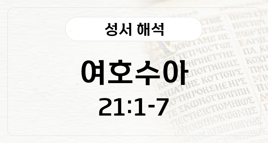 여호수아 21:1-7
