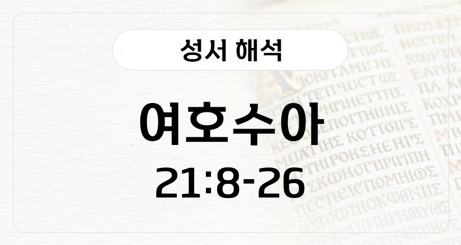 여호수아 21:8-26