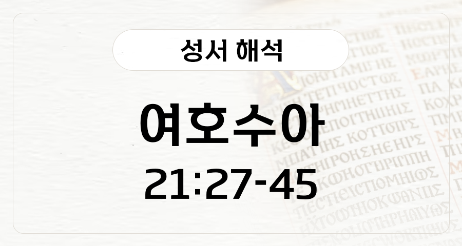 여호수아 21:27-21:45