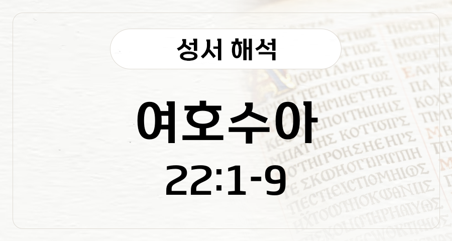 여호수아 22:1-9