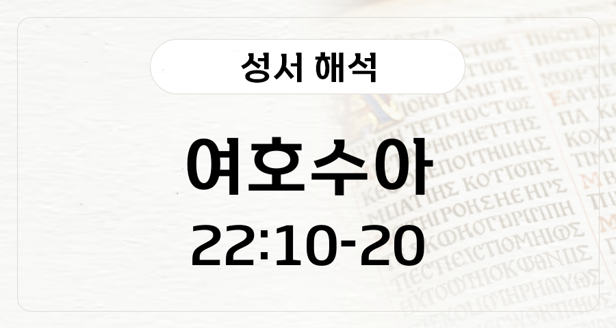 여호수아 22:10-20