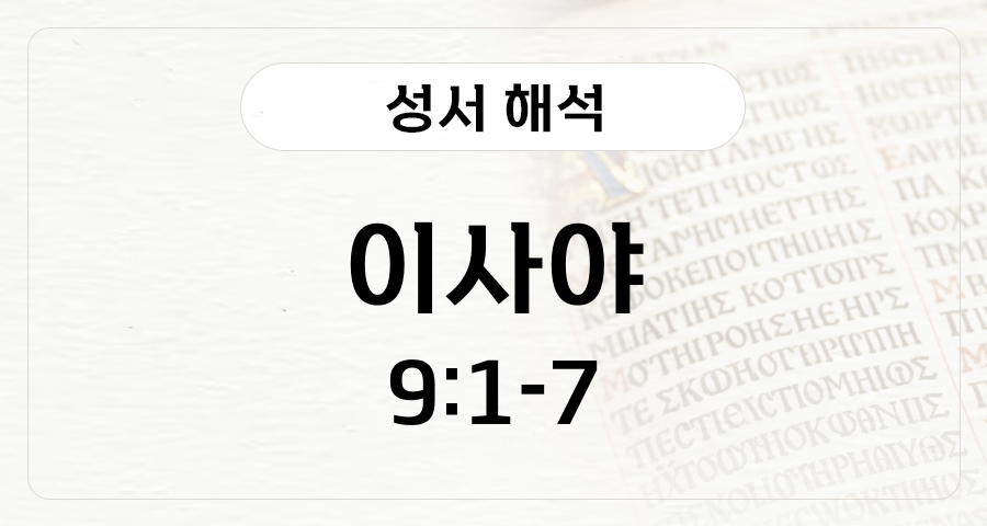 이사야 9:1-9:7