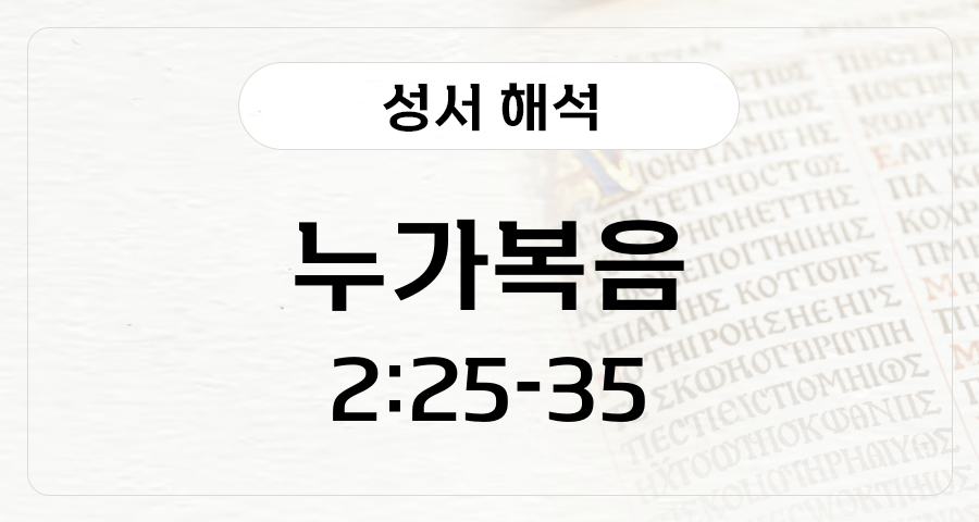누가복음 2:25-35