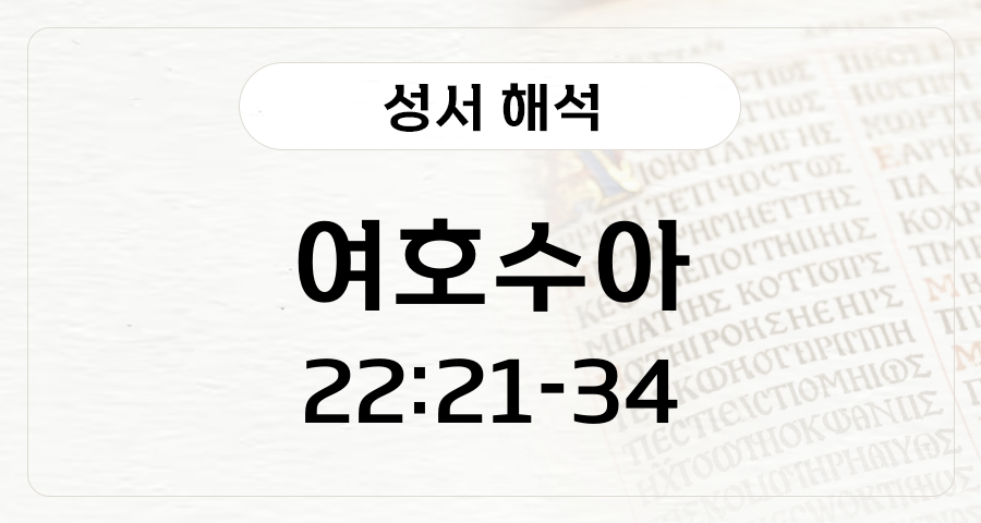 여호수아 22:21-22:34