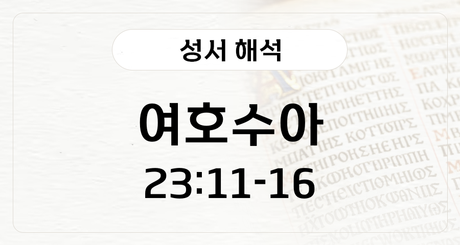 여호수아 23:11-16