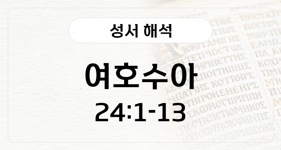 여호수아 24:1-13
