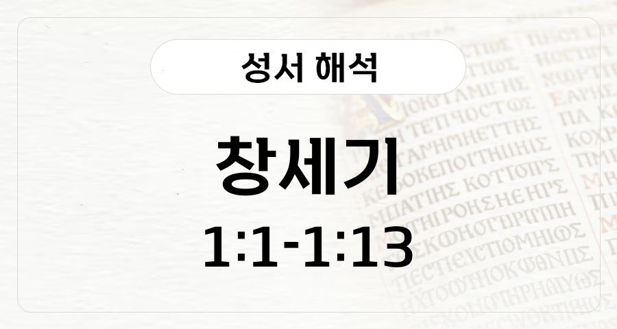 창세기 1:1-1:13