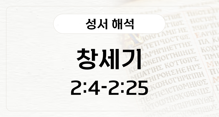 창세기 2:4-2:25
