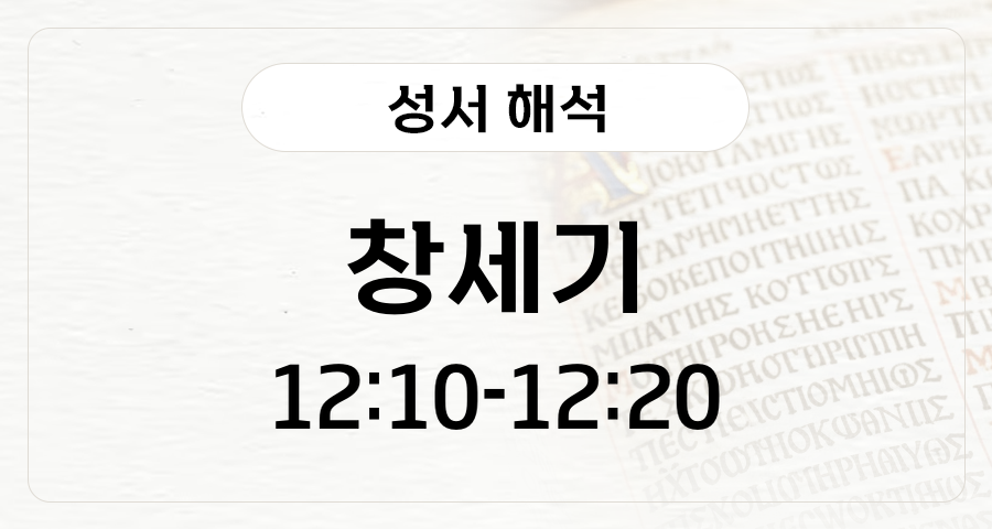 창세기 12:10-20