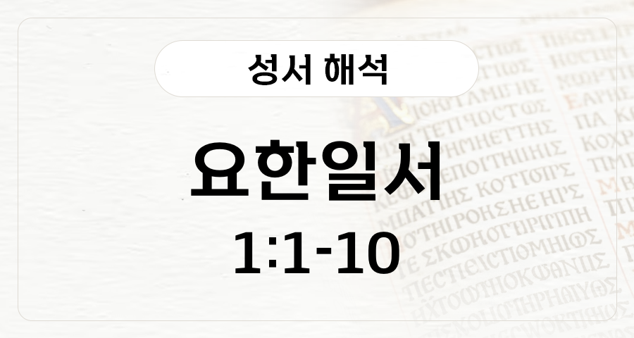 요한일서 1:1-1:10