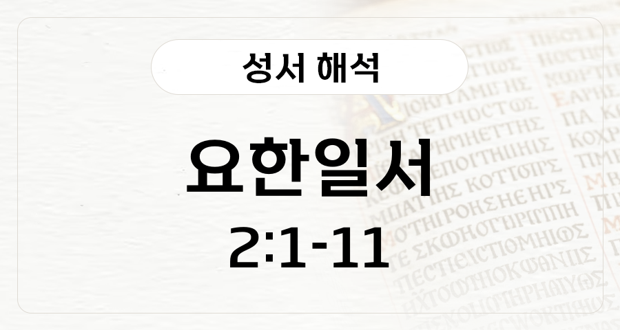 요한일서 2:1-11