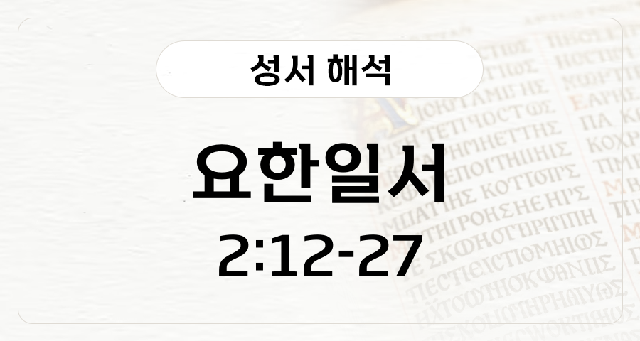 요한일서 2:12-2:27