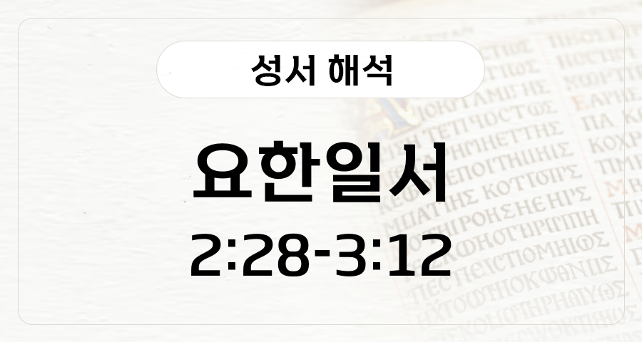 요한일서 2:28-3:12