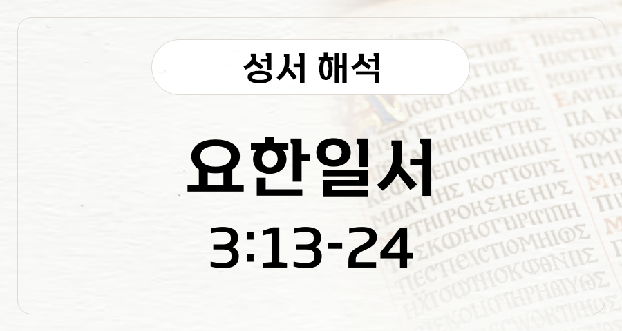 요한일서 3:13-24