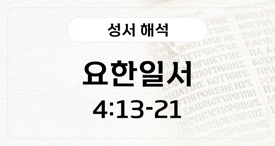 요한일서 4:13-4:21