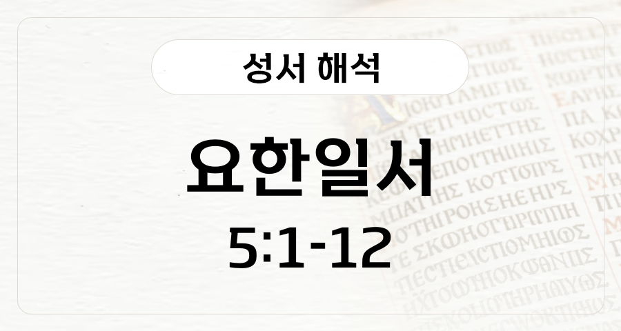 요한일서 5:1-12