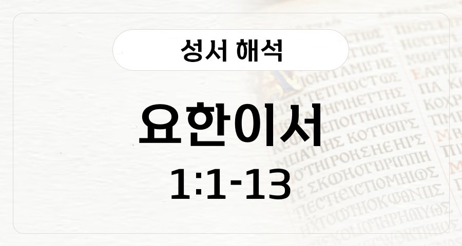 요한이서 1:1-13