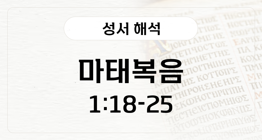 마태복음 1:18-25