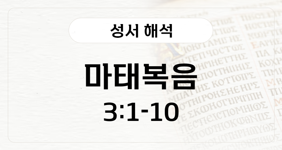 마태복음 3:1-10