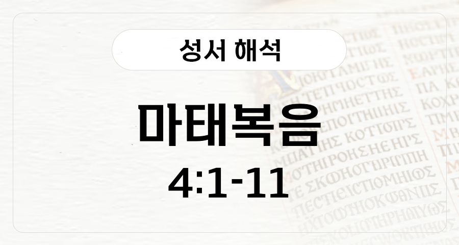 마태복음 4:1-11