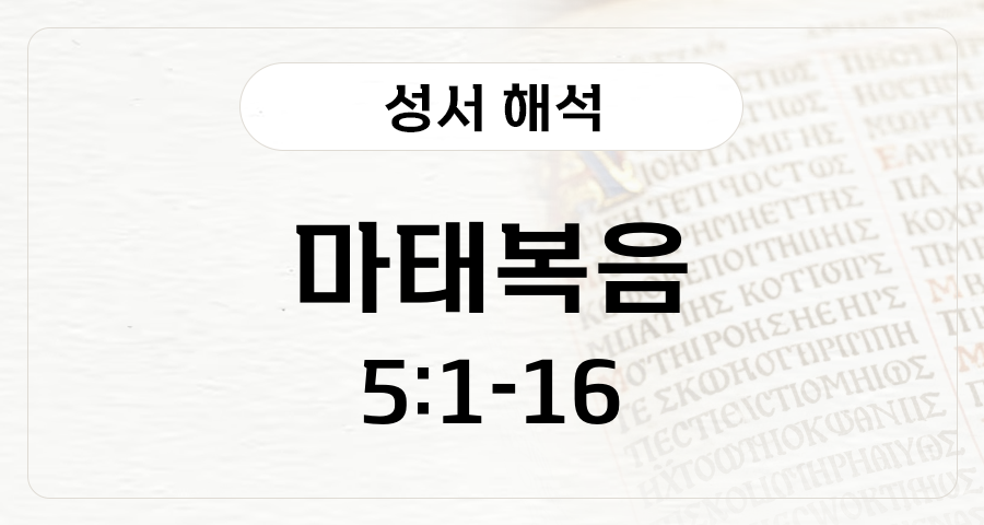 마태복음 5:1-16