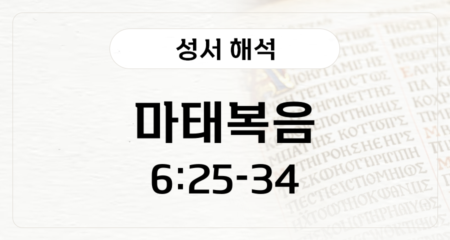 마태복음 6:25-34