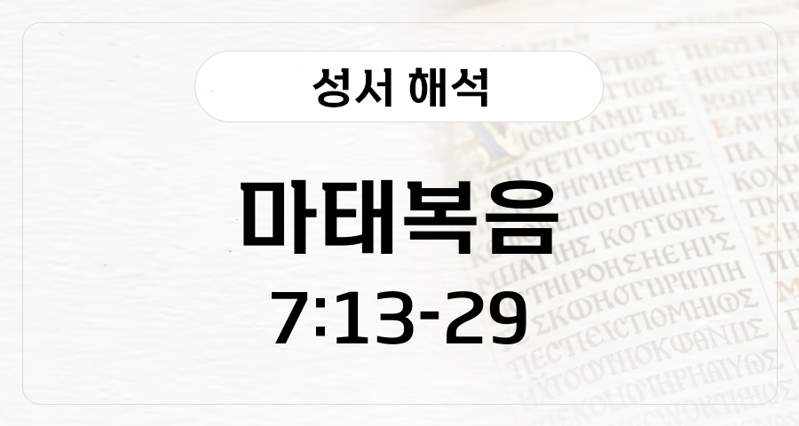 마태복음 7:13-29