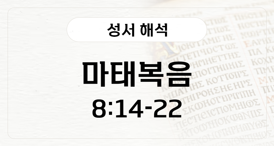 마태복음 8:14-22