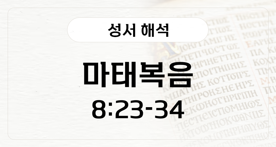 마태복음 8:23-34