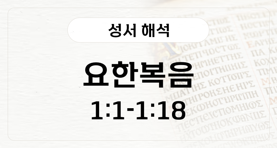 요한복음 1:1-18