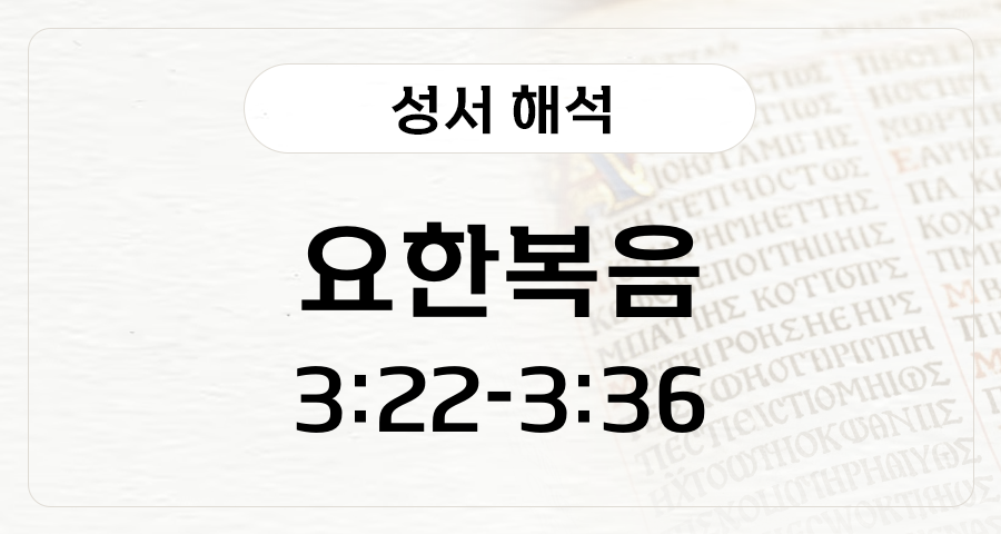 요한복음 3:22-36