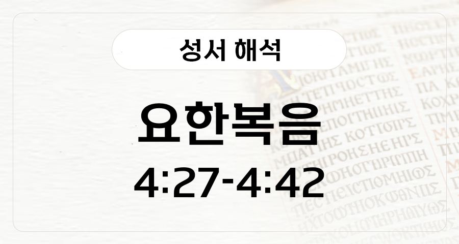요한복음 4:27-42