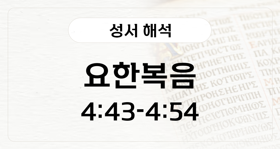 요한복음 4:43-54