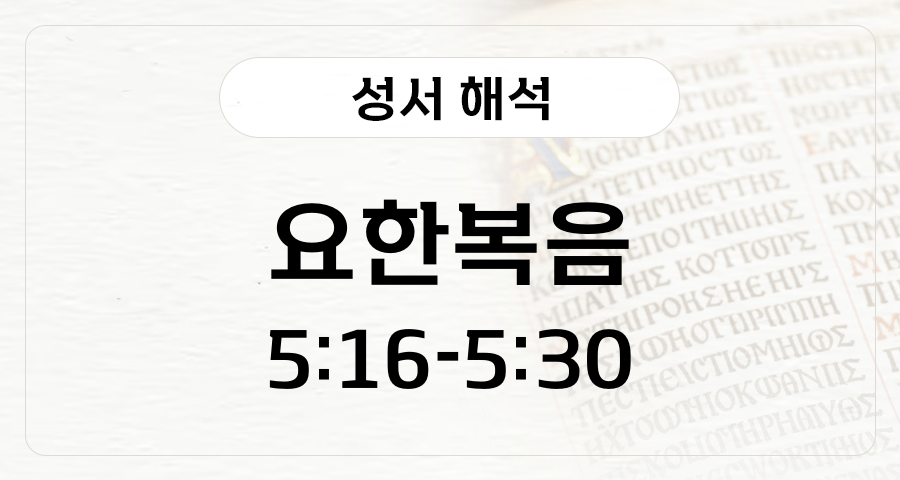 요한복음 5:16-30