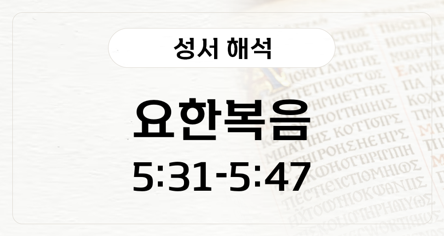요한복음 5:31-47