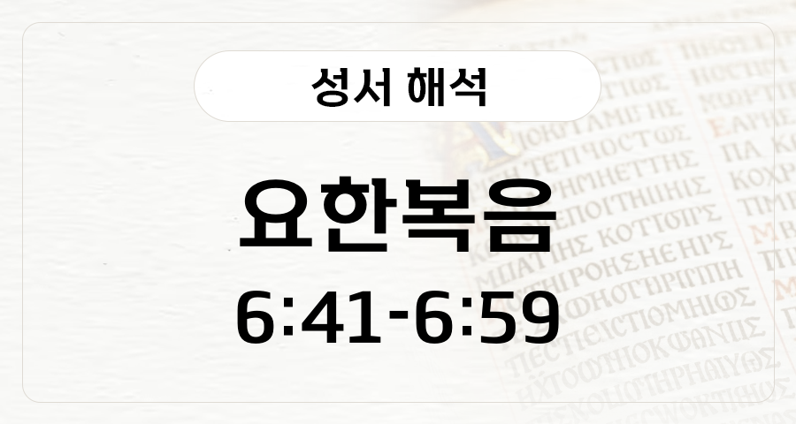 요한복음 6:41-59