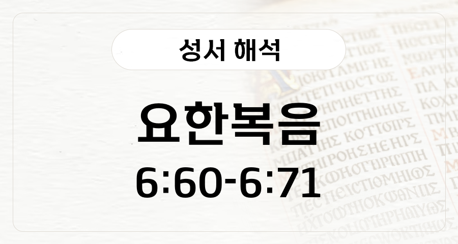 요한복음 6:60-71