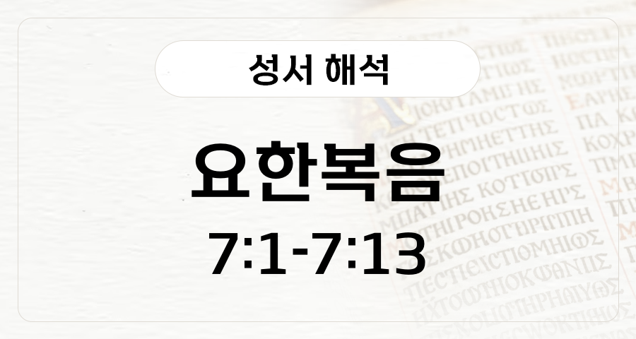 요한복음 7:1-13