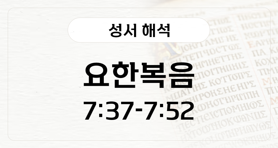 요한복음 7:37-52