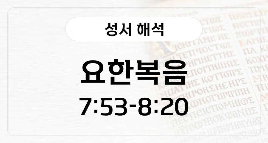 요한복음 7:53-8:20