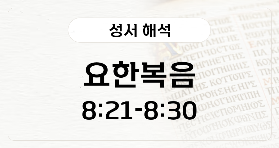 요한복음 8:21-30