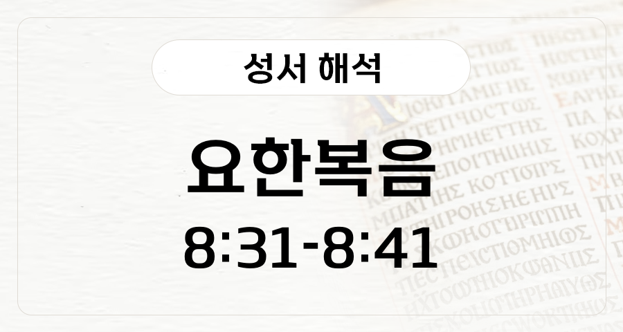 요한복음 8:31-41