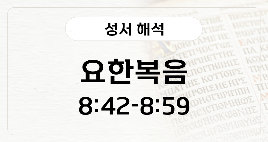 요한복음 8:42-59