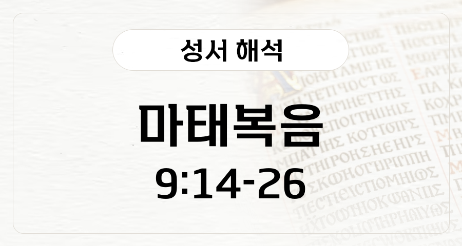 마태복음 9:14-26