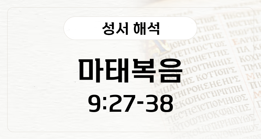 마태복음 9:27-38